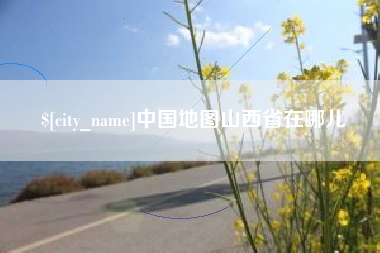 资兴中国地图山西省在哪儿