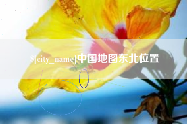 资兴中国地图东北位置