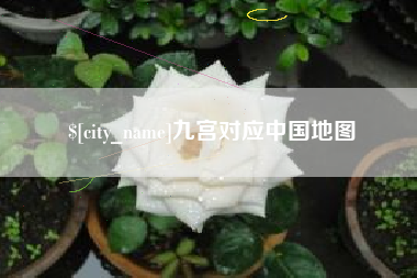 资兴九宫对应中国地图