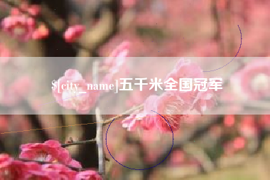 资兴五千米全国冠军