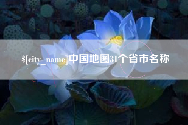 资兴中国地图31个省市名称