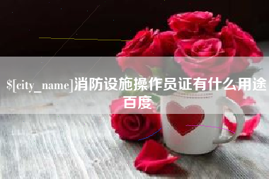 资兴消防设施操作员证有什么用途百度
