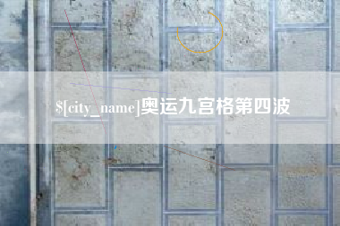 资兴奥运九宫格第四波