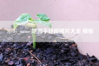 资兴地图手抄报图片大全 模板