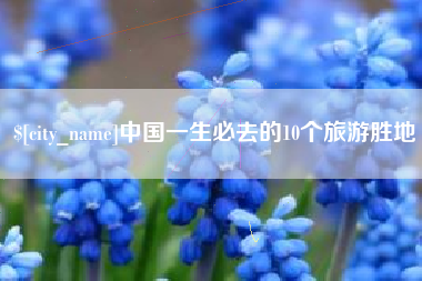 资兴中国一生必去的10个旅游胜地