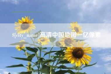 资兴高清中国地图一亿像素