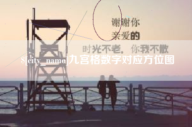 资兴九宫格数字对应方位图