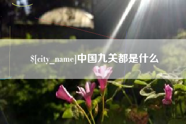 资兴中国九关都是什么