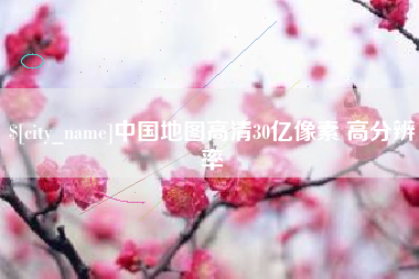 资兴中国地图高清30亿像素 高分辨率