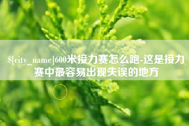 资兴600米接力赛怎么跑-这是接力赛中最容易出现失误的地方