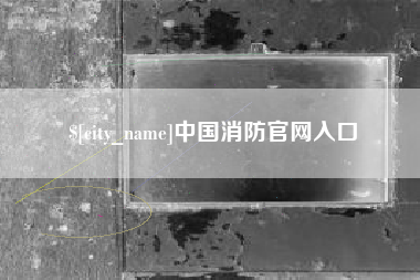 资兴中国消防官网入口