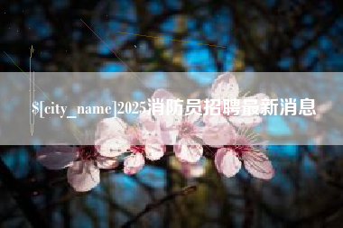 资兴2025消防员招聘最新消息