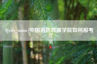 资兴中国消防救援学院如何报考
