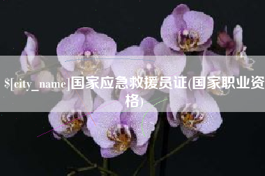 资兴国家应急救援员证(国家职业资格)