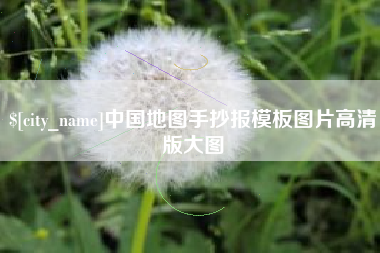 资兴中国地图手抄报模板图片高清版大图