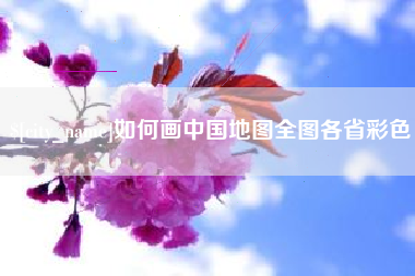 资兴如何画中国地图全图各省彩色