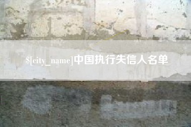 资兴中国执行失信人名单