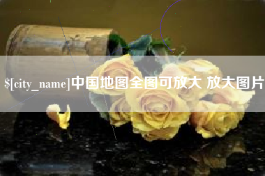 资兴中国地图全图可放大 放大图片