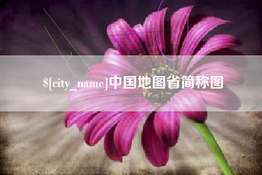 资兴中国地图省简称图