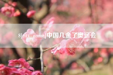 资兴中国几金了奥运会