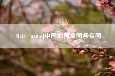 资兴中国地图全图各省图