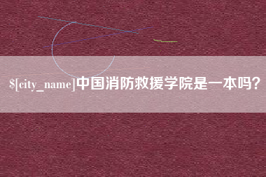 资兴中国消防救援学院是一本吗？