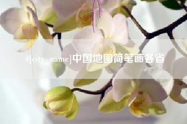 资兴中国地图简笔画各省