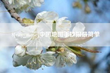 资兴中国地图手抄报最简单