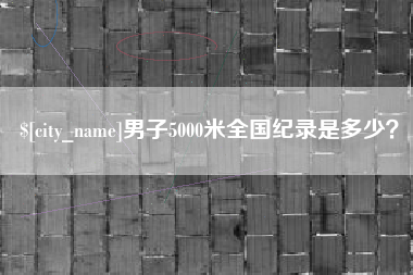 资兴男子5000米全国纪录是多少？