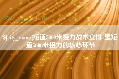 资兴短道5000米接力战术安排-是短道5000米接力的核心环节