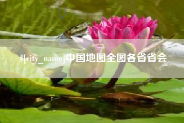 资兴中国地图全图各省省会