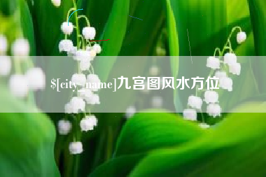 资兴九宫图风水方位