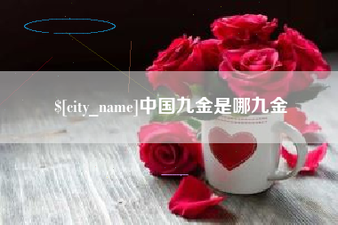 资兴中国九金是哪九金