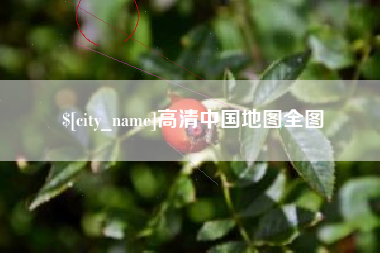 资兴高清中国地图全图