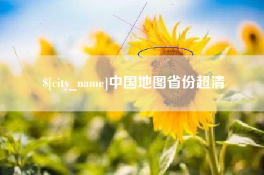 资兴中国地图省份超清