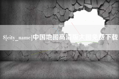 资兴中国地图高清版大图免费下载