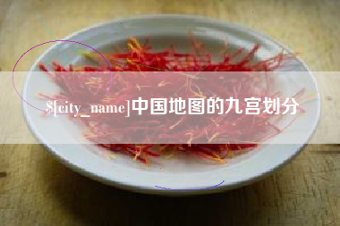 资兴中国地图的九宫划分