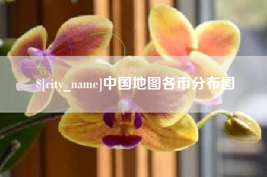 资兴中国地图各市分布图