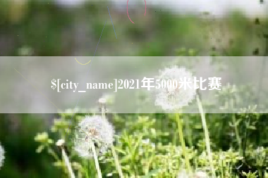 资兴2021年5000米比赛