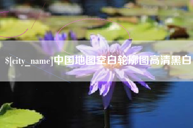 资兴中国地图空白轮廓图高清黑白