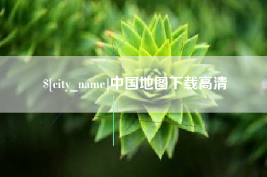 资兴中国地图下载高清