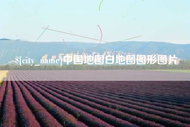 资兴中国地图白地图图形图片