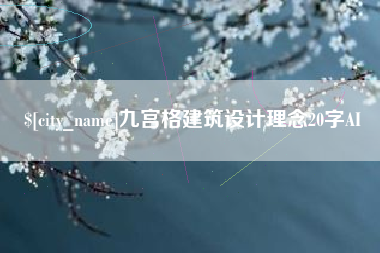 资兴九宫格建筑设计理念20字AI