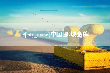 资兴中国哪9块金牌