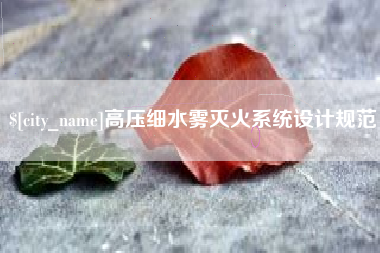 资兴高压细水雾灭火系统设计规范
