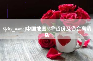 资兴中国地图36个省份及省会高清版