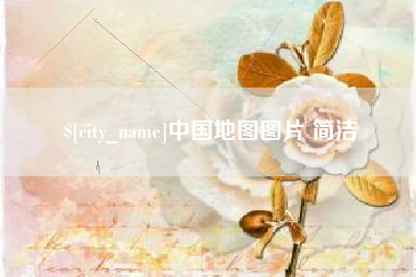 资兴中国地图图片 简洁