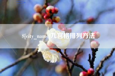 资兴九宫格排列方法