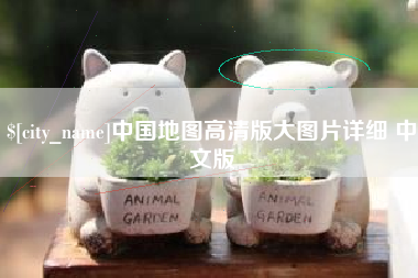 资兴中国地图高清版大图片详细 中文版