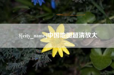资兴中国地图超清放大